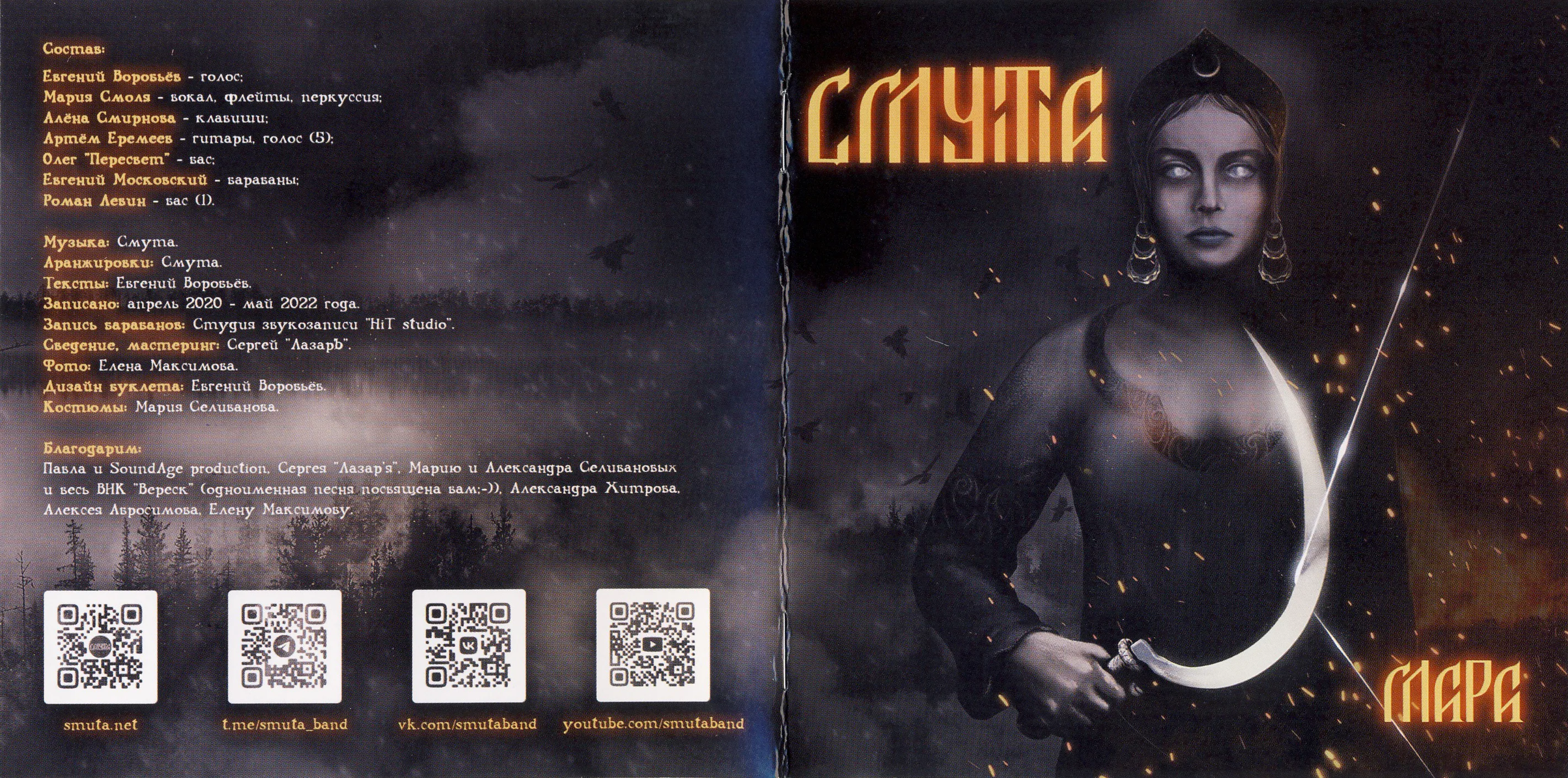 Official album cover art for the release Мара by Смута