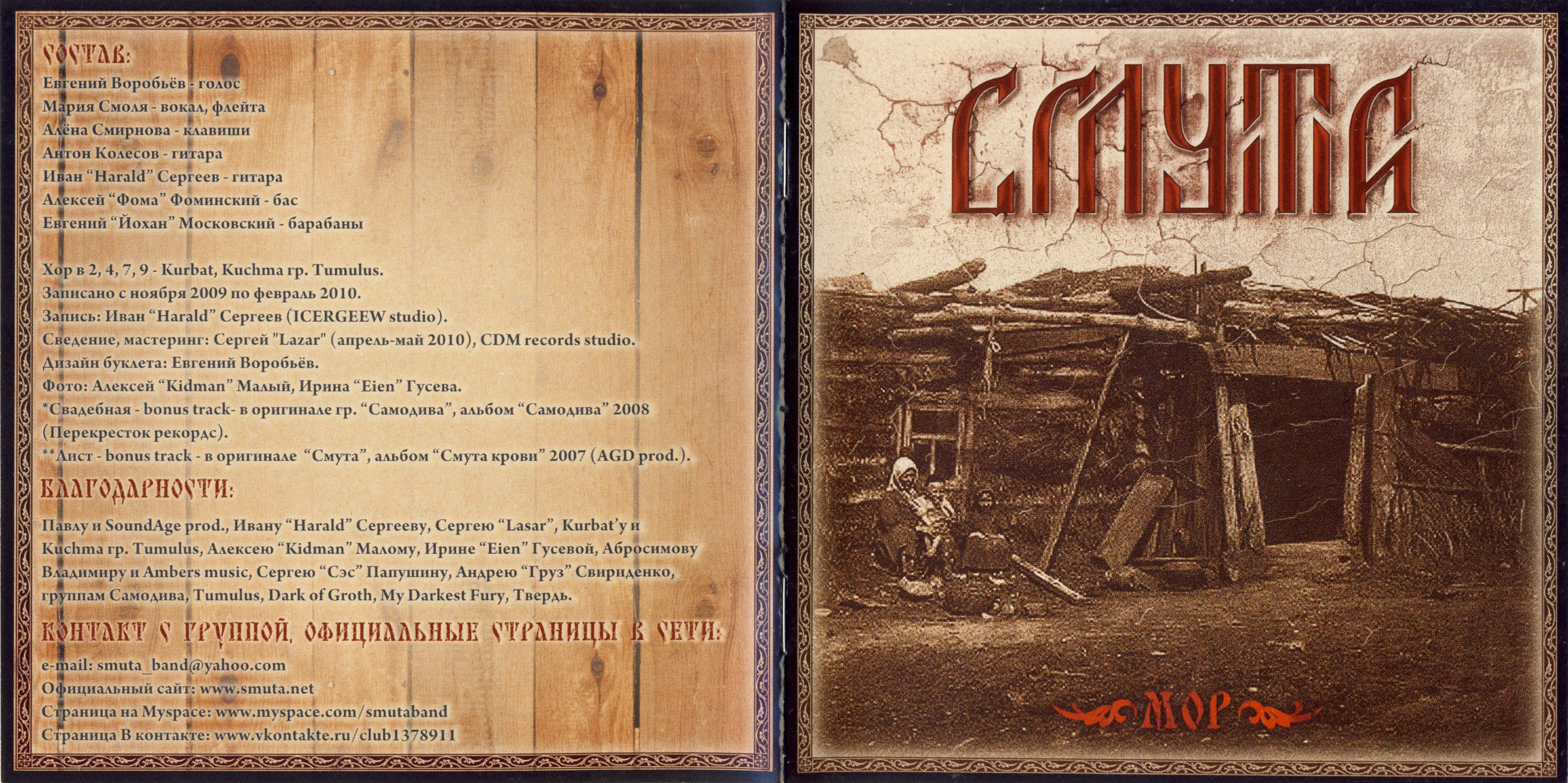 Official album cover art for the release Мор by Смута