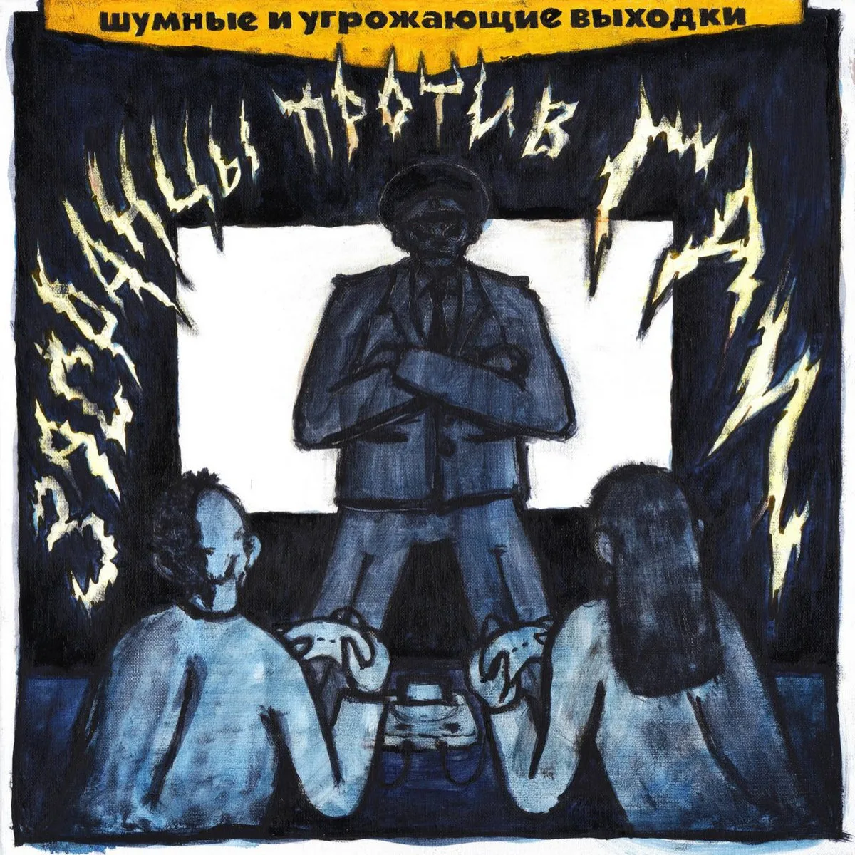 Official album cover art for the release Засранцы против ГАИ by шумные и угрожающие выходки