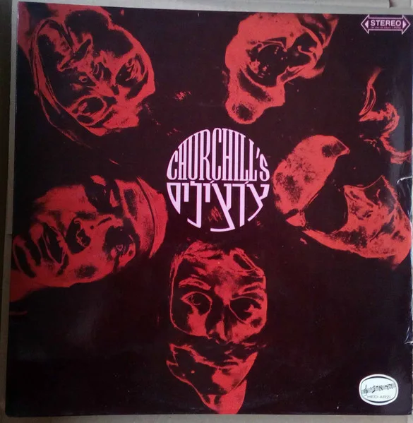 Official album cover art for the release Churchill’s by הצ׳רצ׳ילים