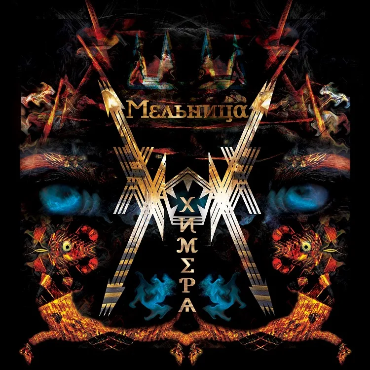 Official album cover artwork for Химера by Мельница