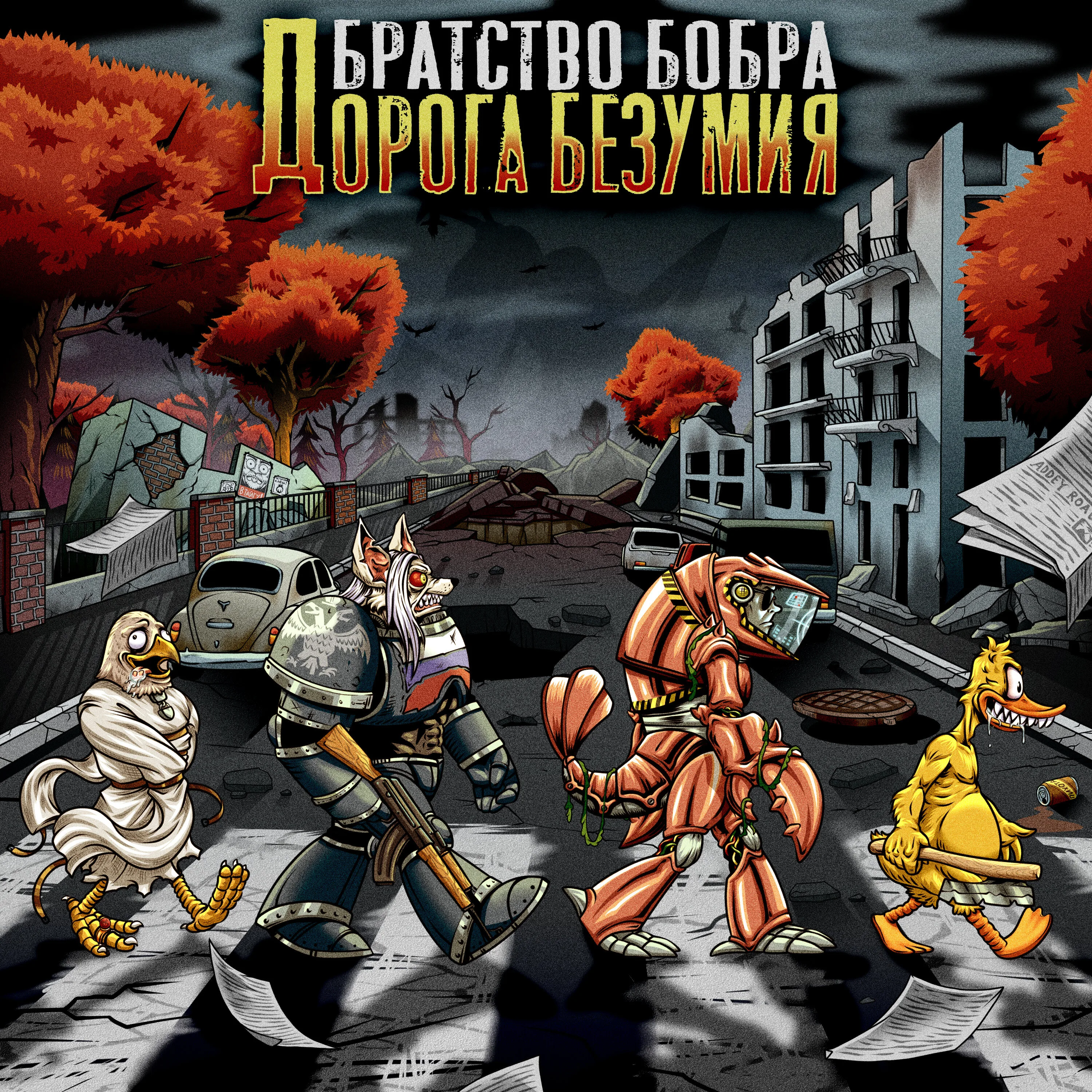 Official album cover art for the release Дорога безумия by Братство Бобра