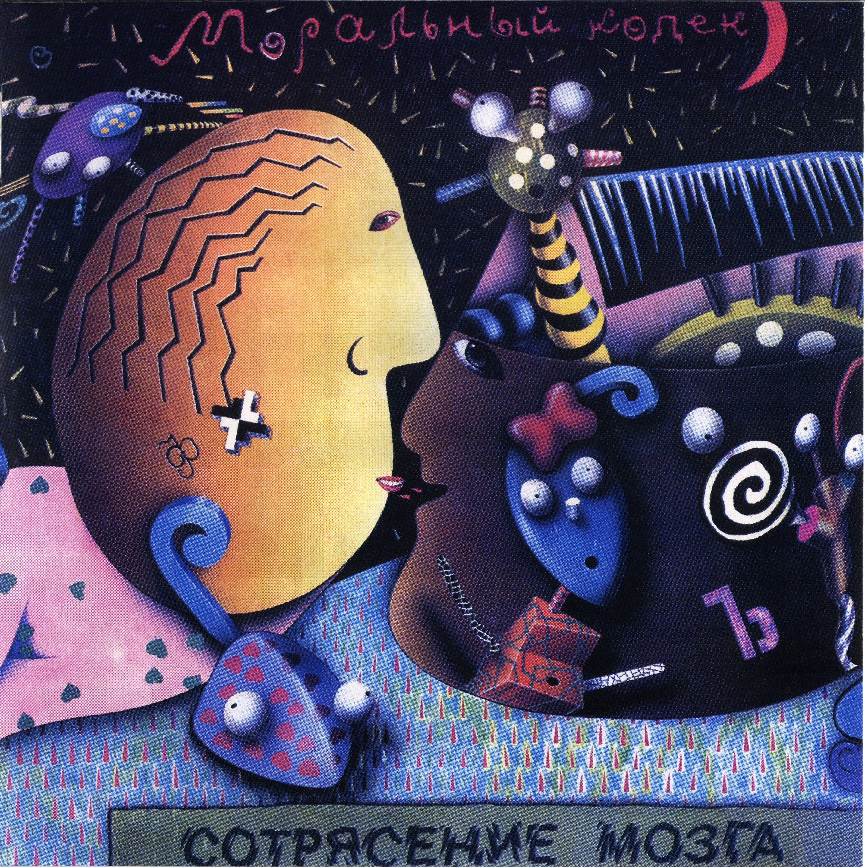 Official album cover art for the release Сотрясение мозга by Моральный Кодекс