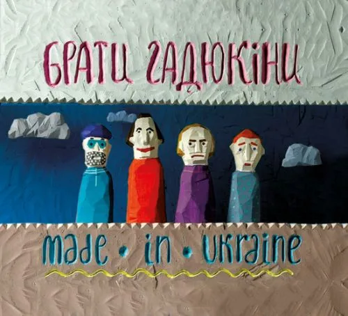Official album cover art for the release Made in Ukraine by Брати Гадюкіни