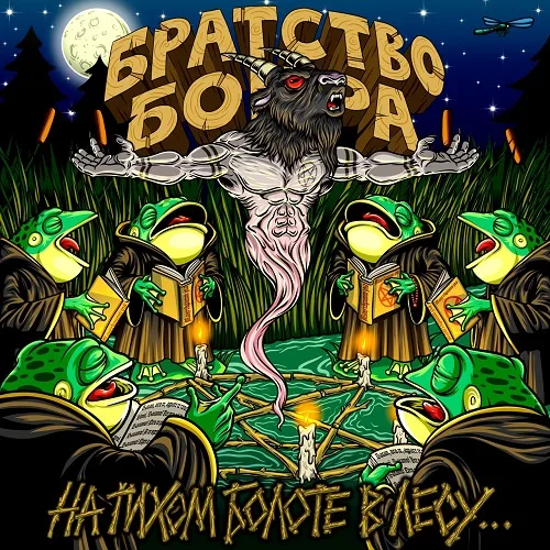 Official album cover art for the release На тихом болоте в лесу... by Братство Бобра