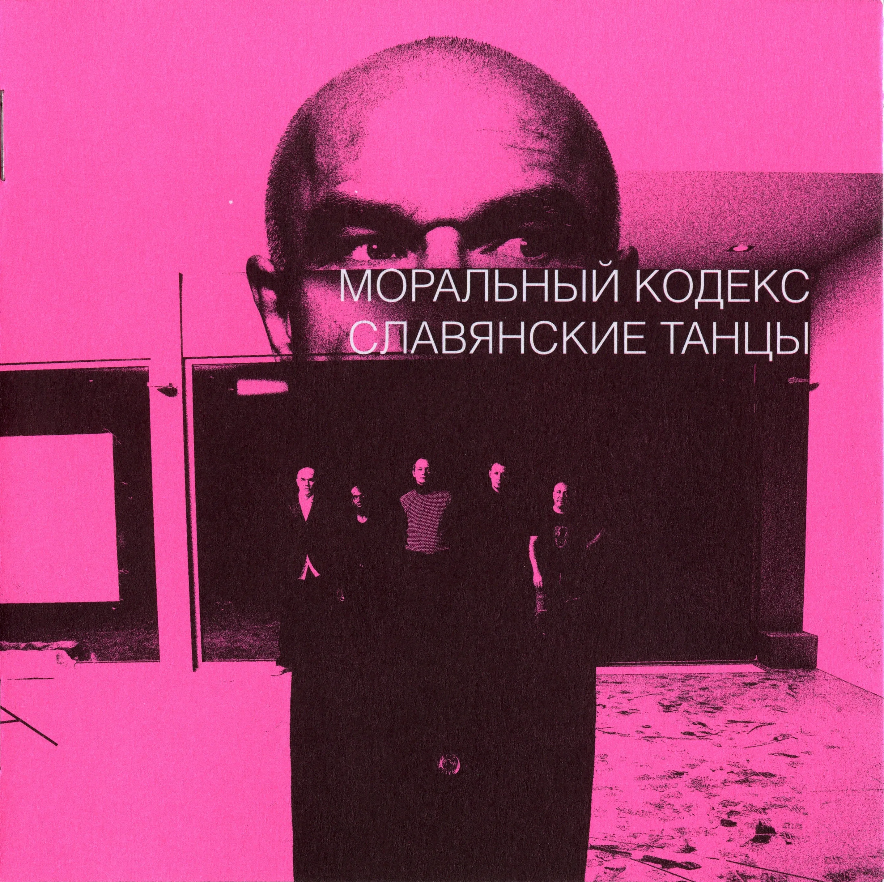 Official album cover art for the release Славянские танцы by Моральный Кодекс