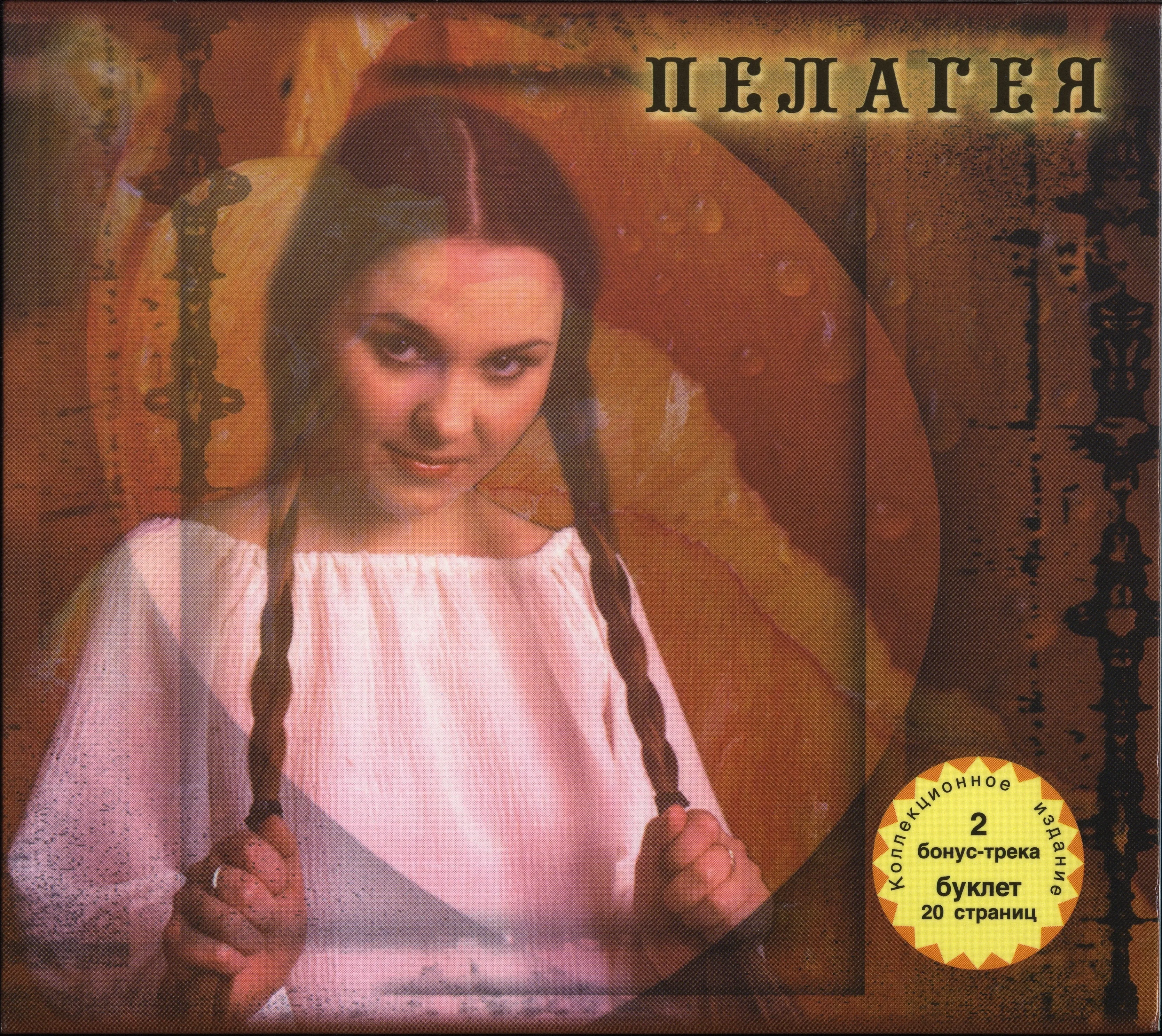 Official album cover art for the release Пелагея by Пелагея