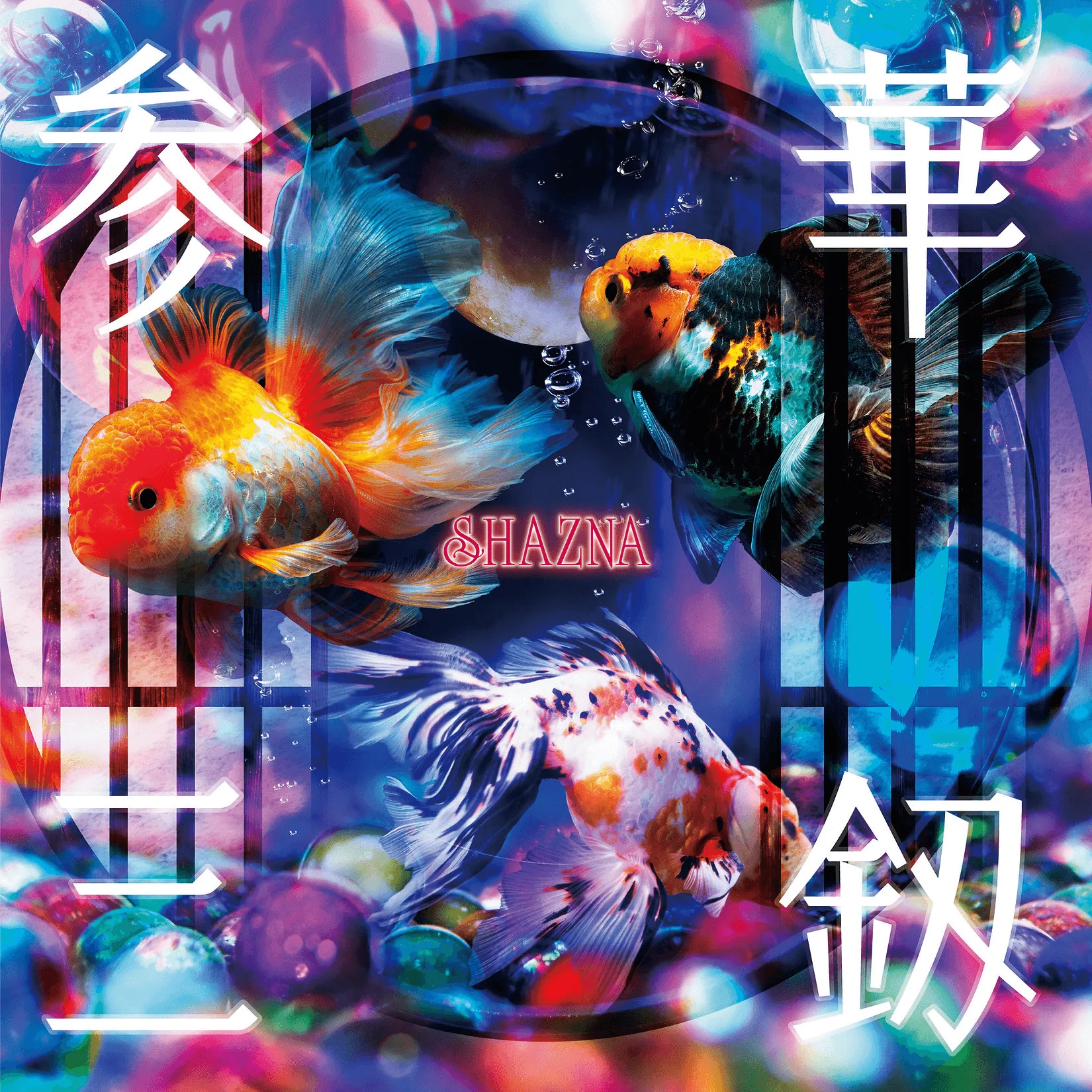 Official album cover art for the release 参華三釼 by SHAZNA