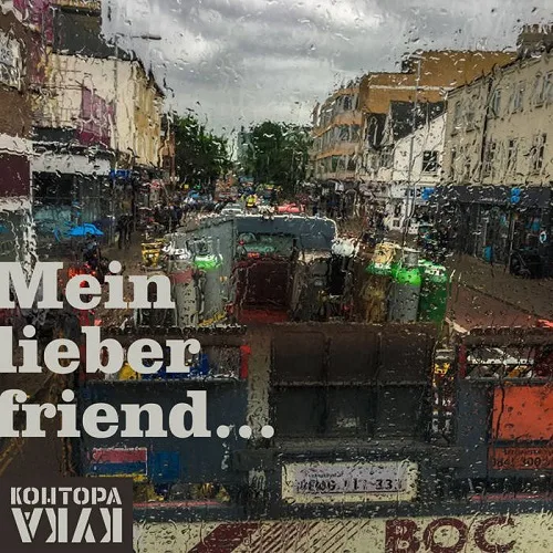 Official album cover artwork for Mein lieber friend by Контора Кука
