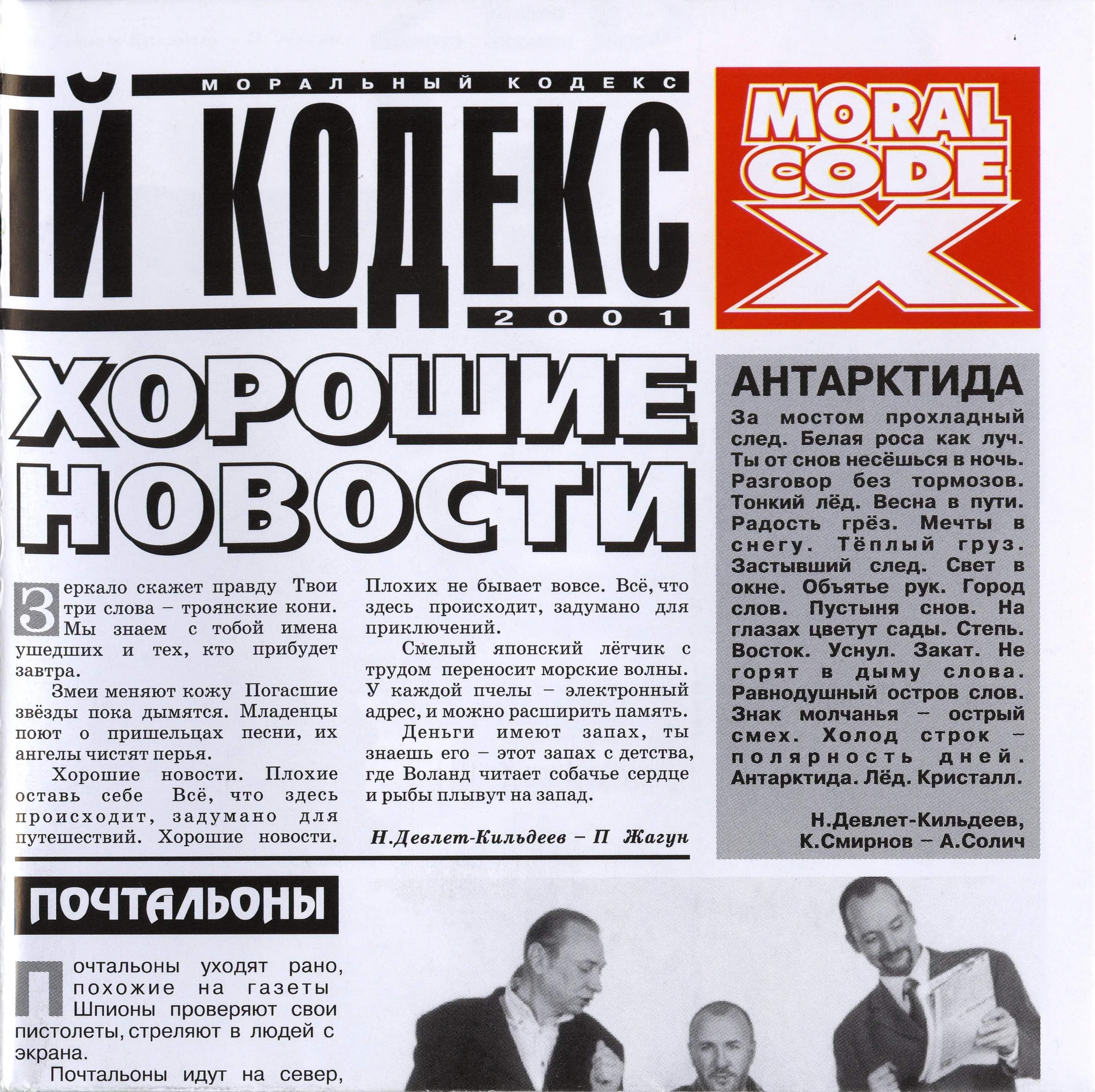 Official album cover art for the release Хорошие новости by Моральный Кодекс