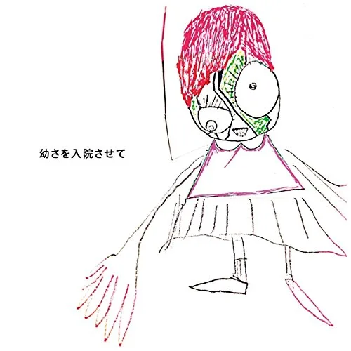 Official album cover artwork for 幼さを入院させて by 神聖かまってちゃん