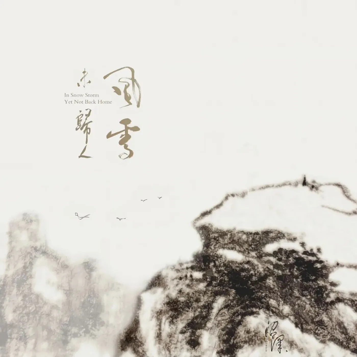 Official album cover art for the release In Snow Storm, Yet Not Back Home by 沼泽