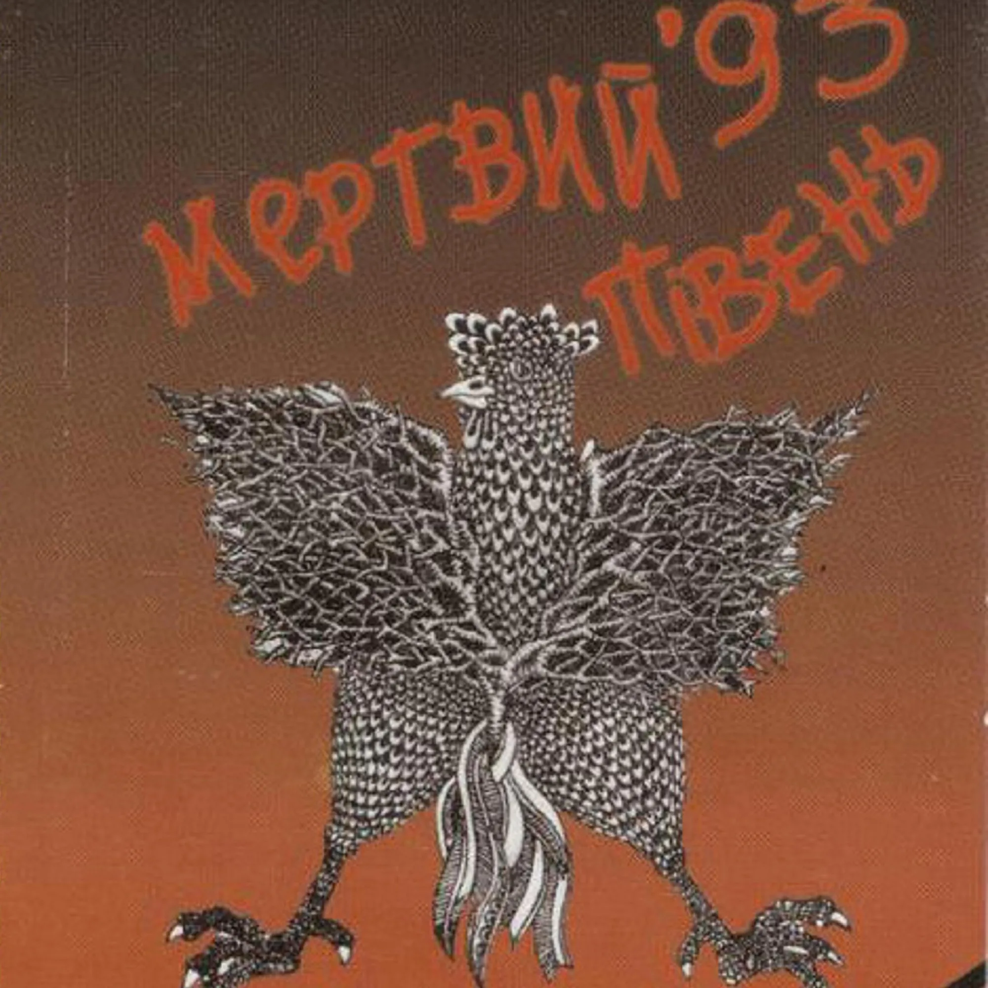Мертвий Півень '93