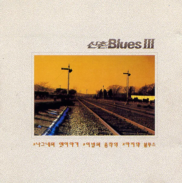 Official album cover art for the release 신촌 Blues III by 신촌블루스