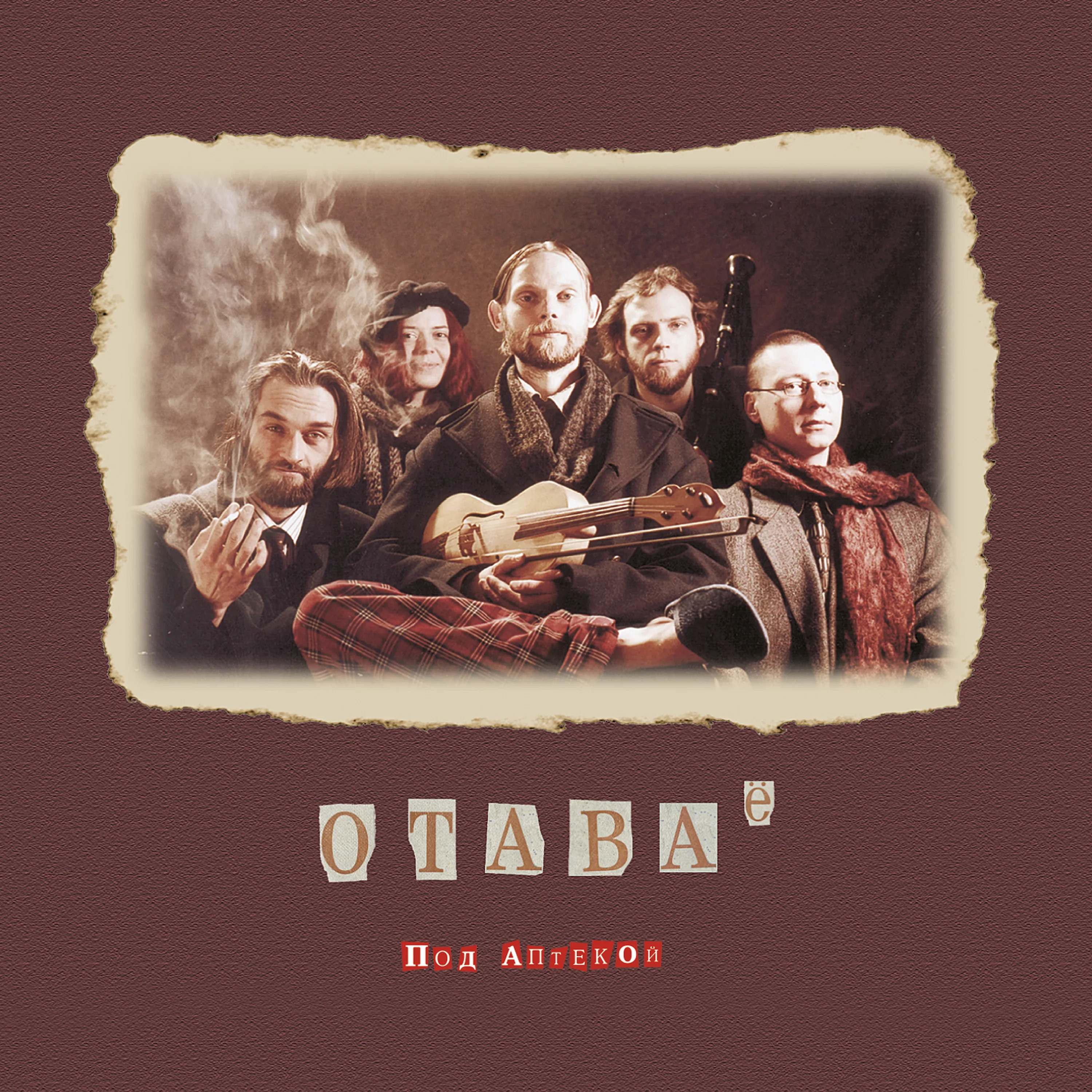 Official album cover art for the release Под аптекой by Отава Ё