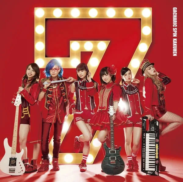 Official album cover artwork for 確実変動 -KAKUHEN- by Gacharic Spin