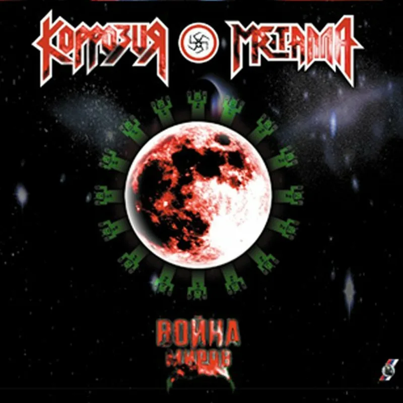 Война миров