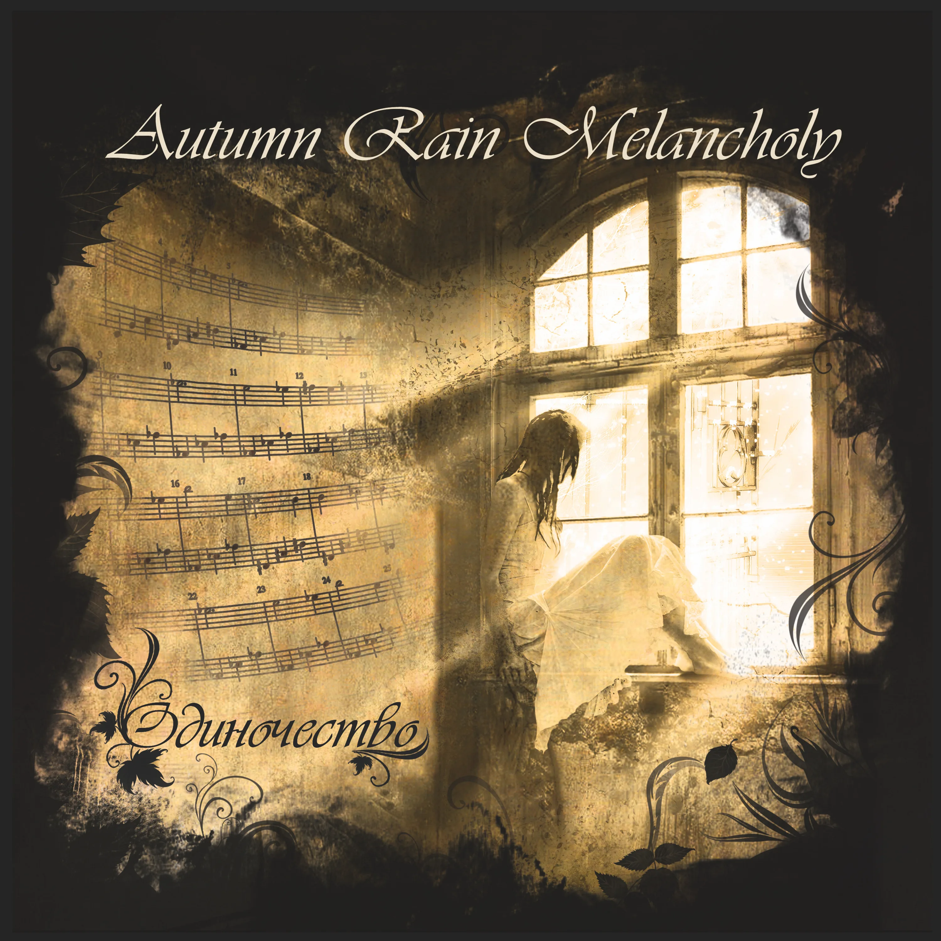 Official album cover art for the release Одиночество by Autumn Rain Melancholy