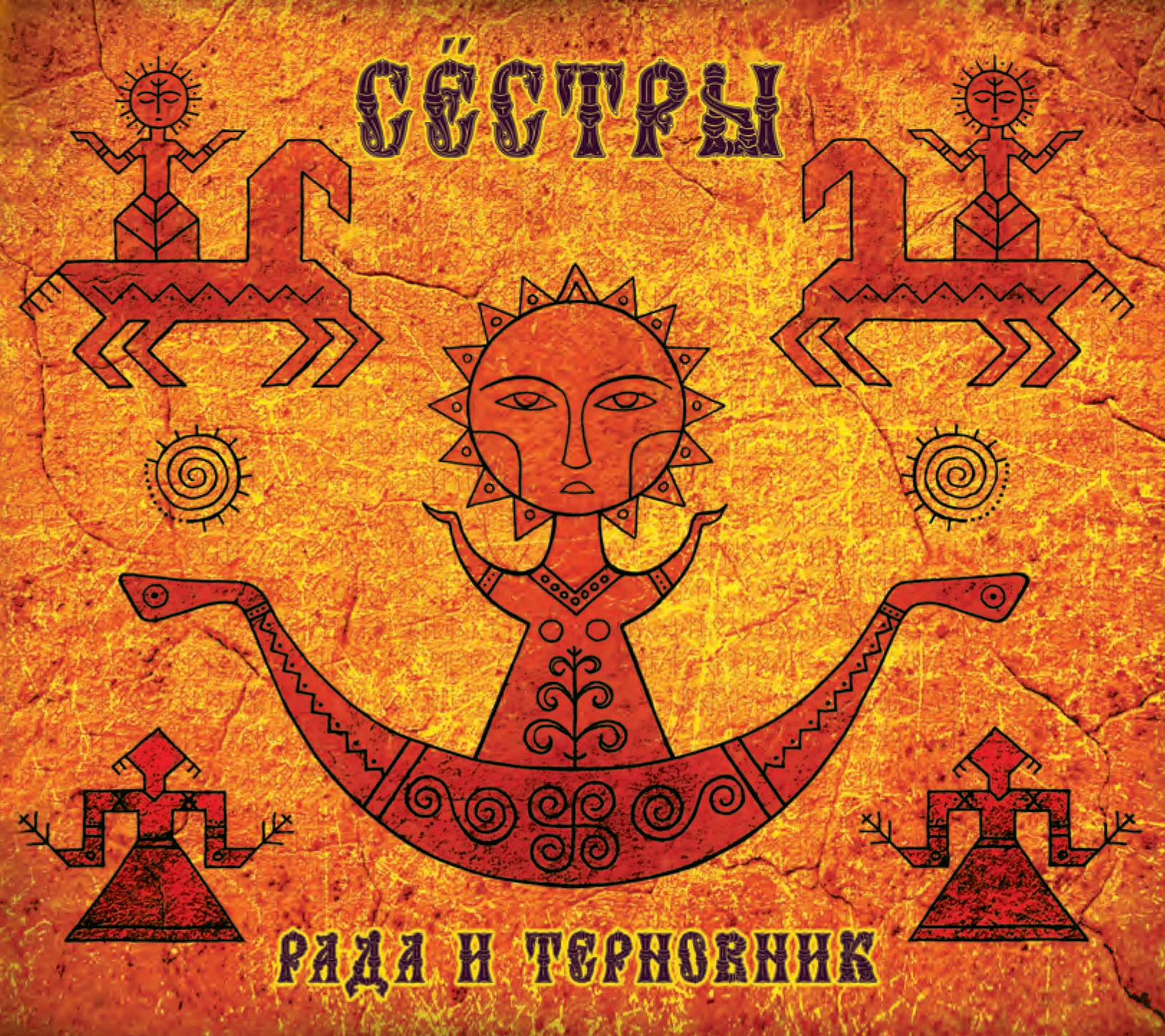 Official album cover artwork for Сёстры by Рада & Терновник