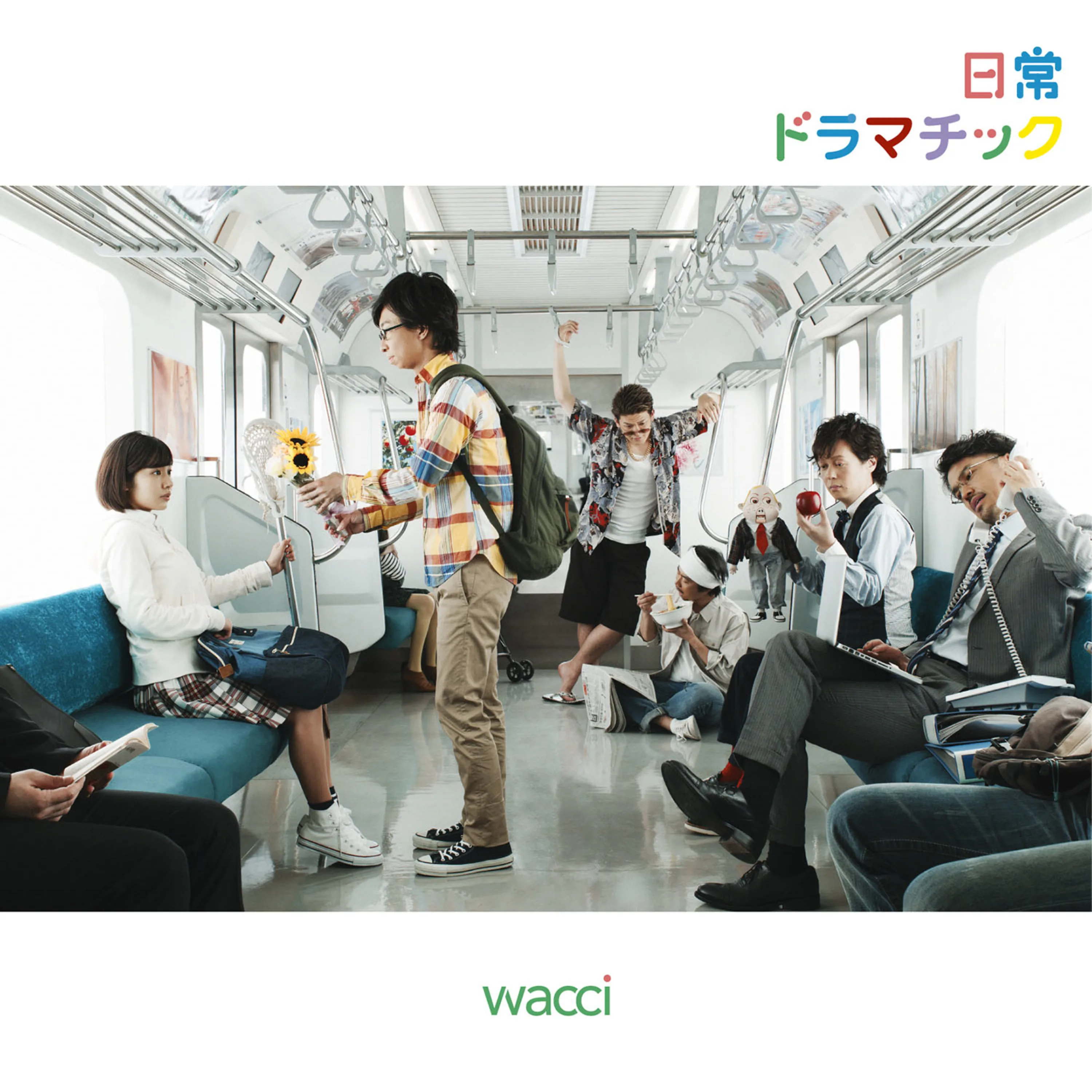 Official album cover artwork for 日常ドラマチック by wacci