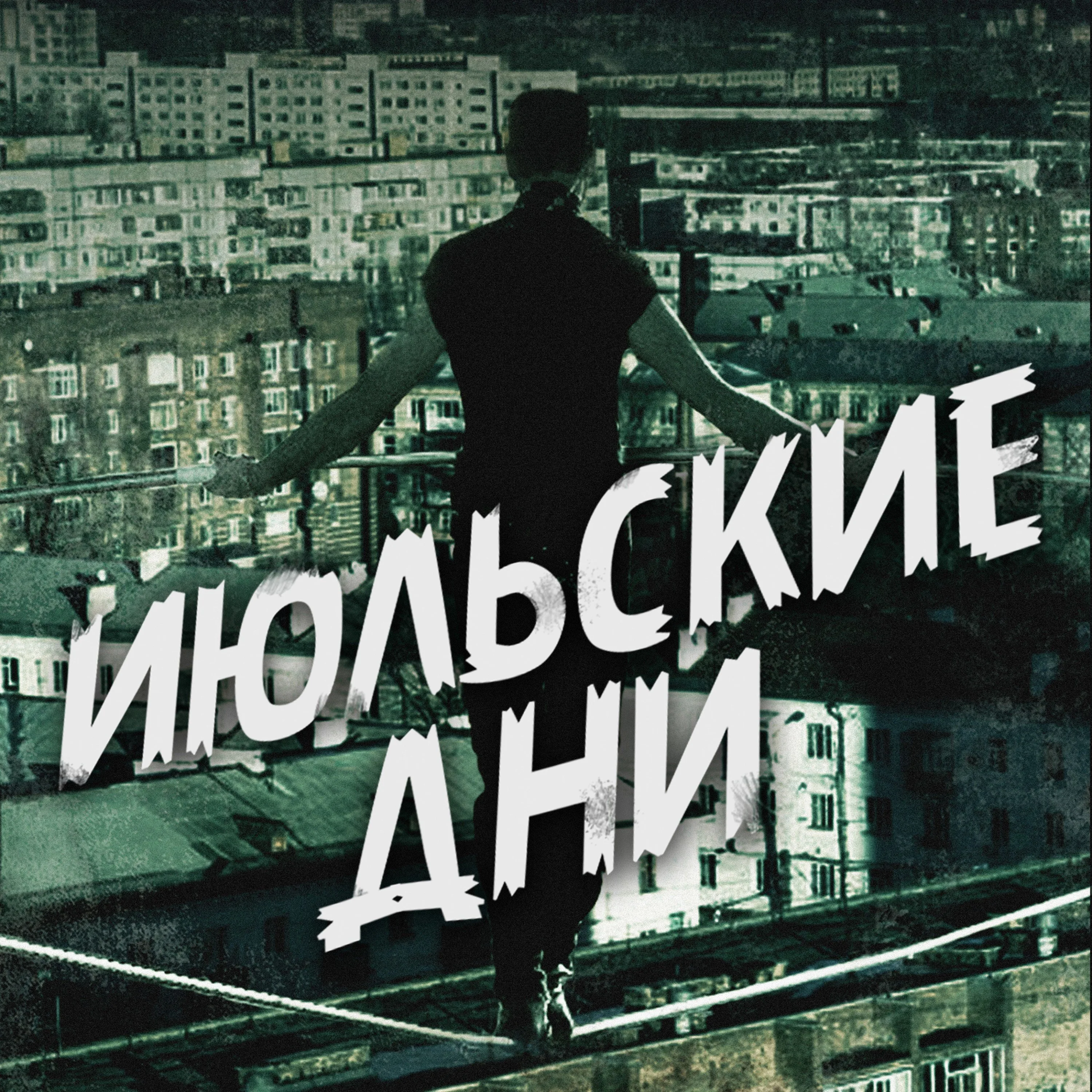 Official album cover art for the release Канатоходец by Июльские дни