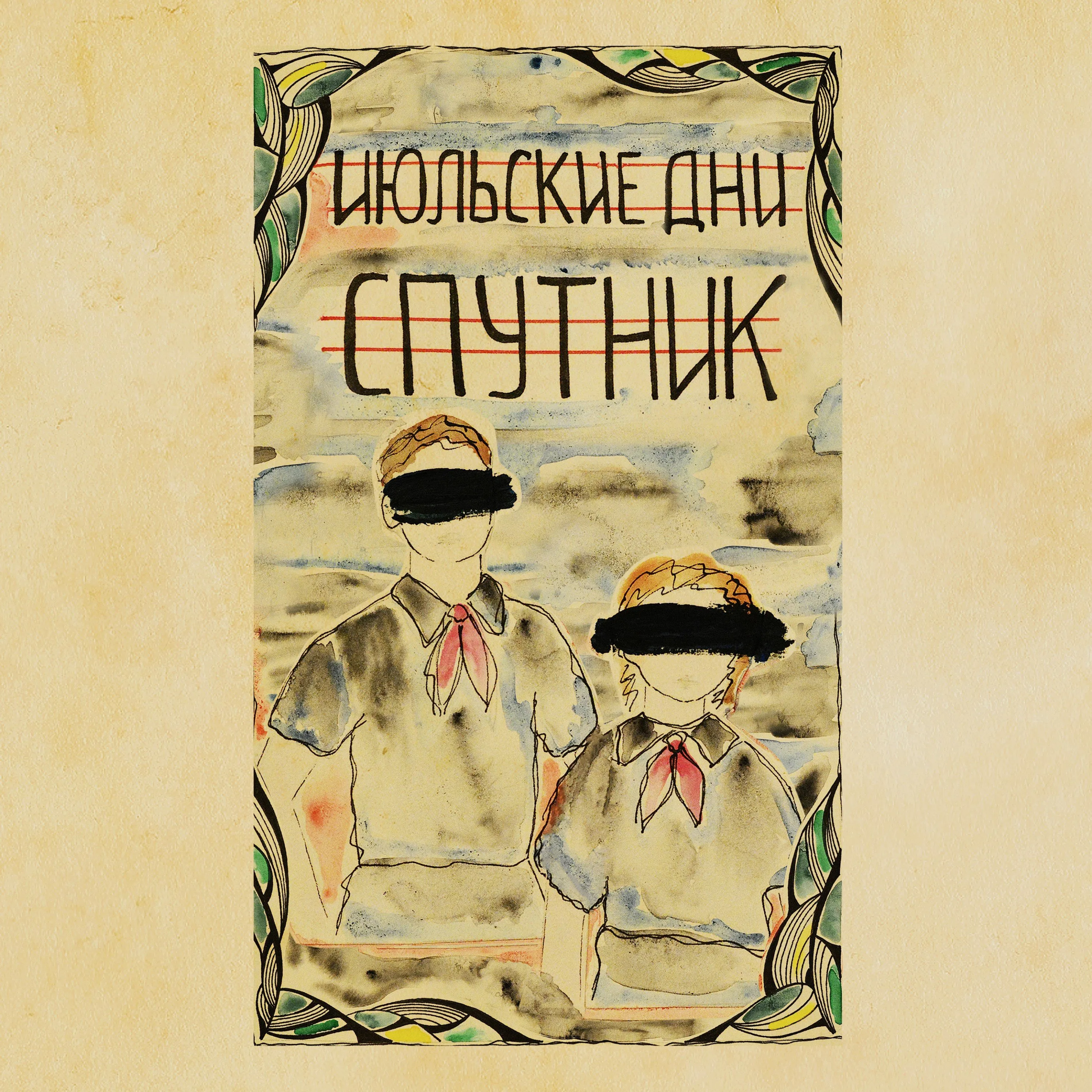Official album cover art for the release Спутник by Июльские дни
