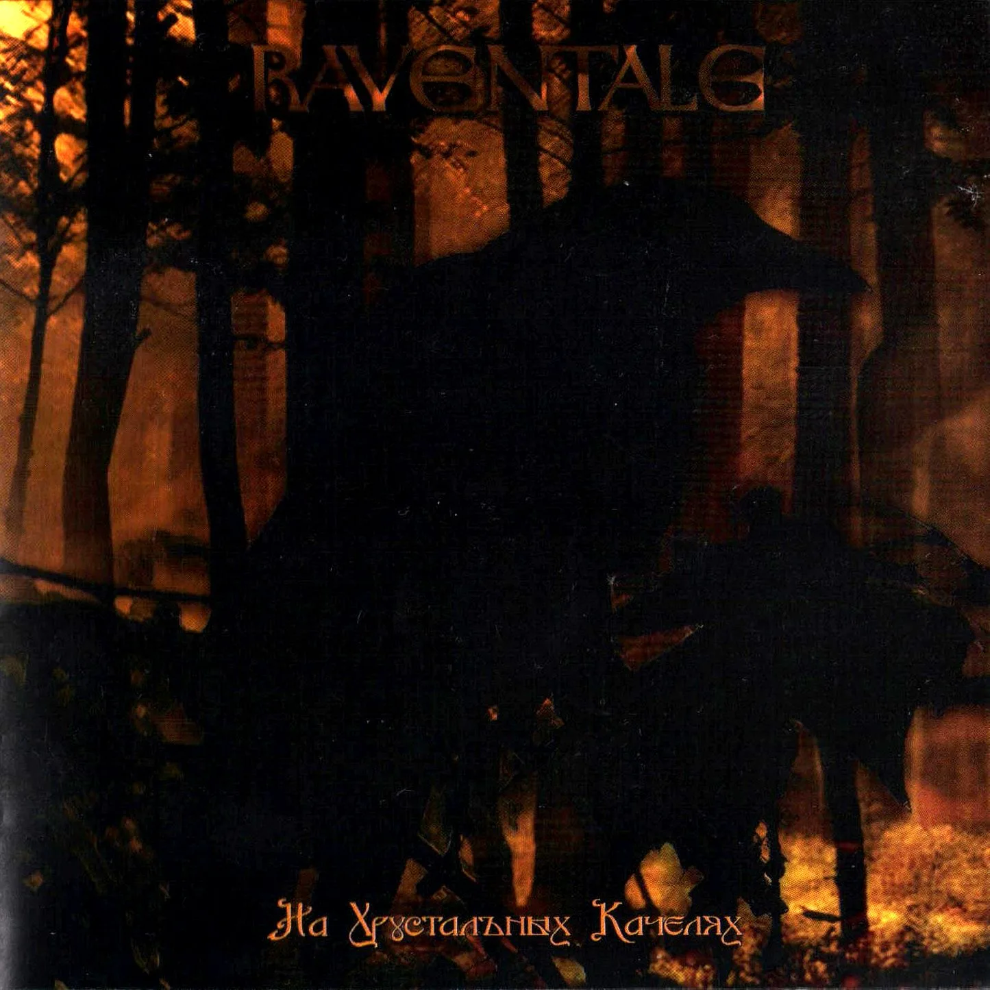 Official album cover art for the release На хрустальных качелях by Raventale