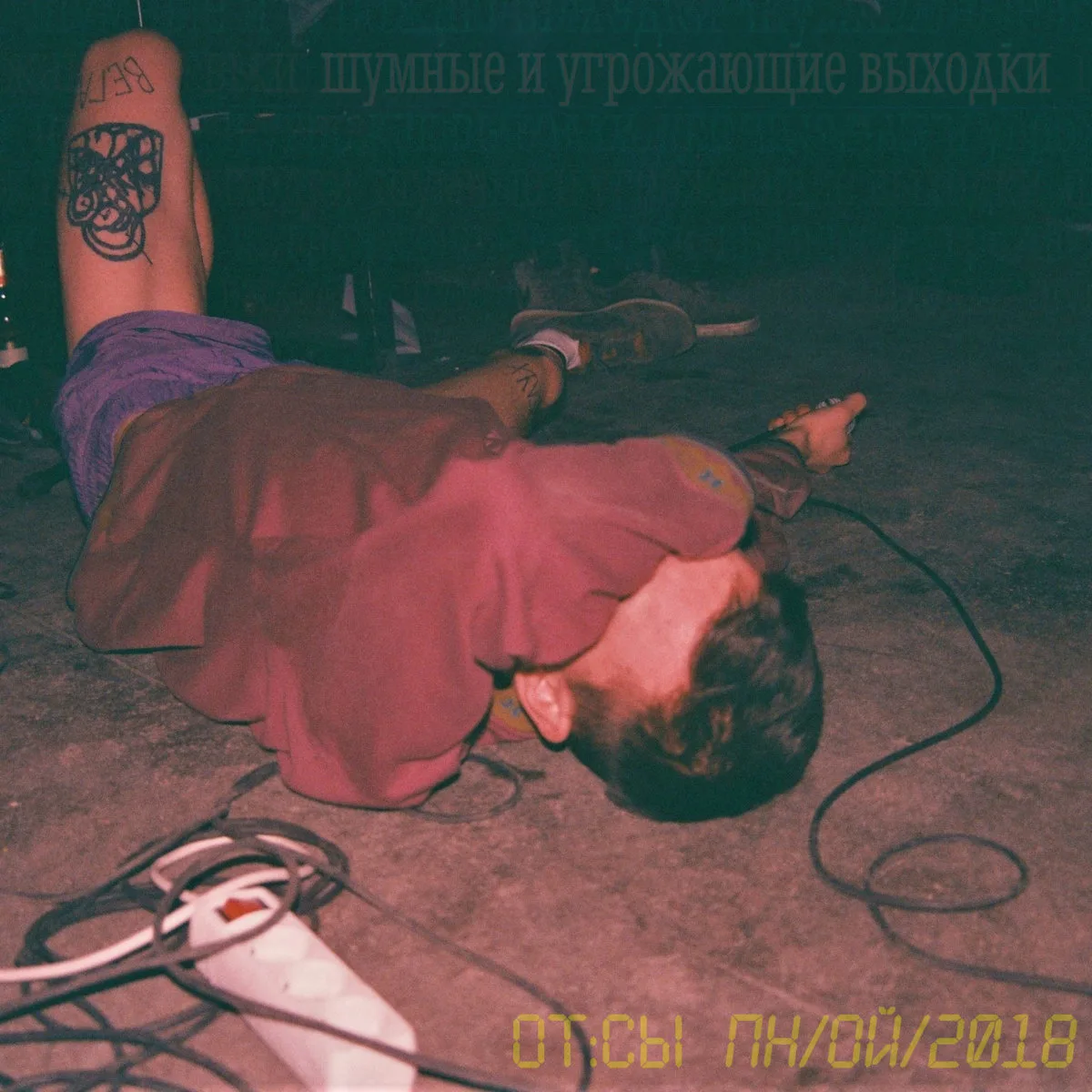 Official album cover art for the release отсыпной by шумные и угрожающие выходки