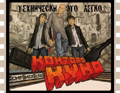Official album cover art for the release Технически Это Легко by Контора Кука