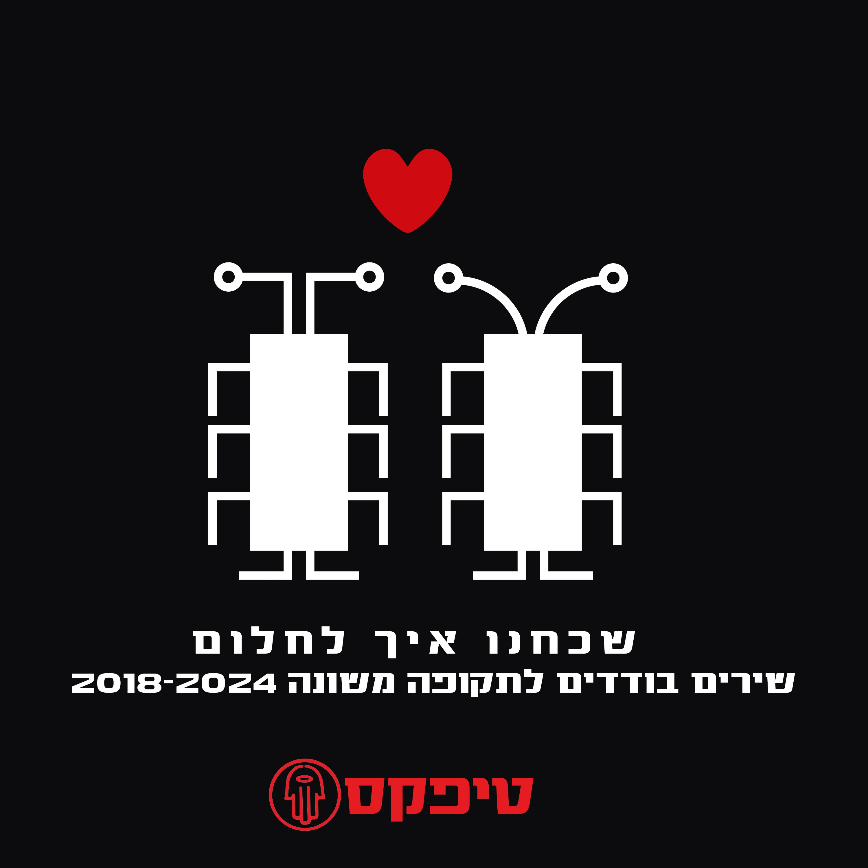 שכחנו איך לחלום - שירים בודדים לתקופה משונה 2018–2024