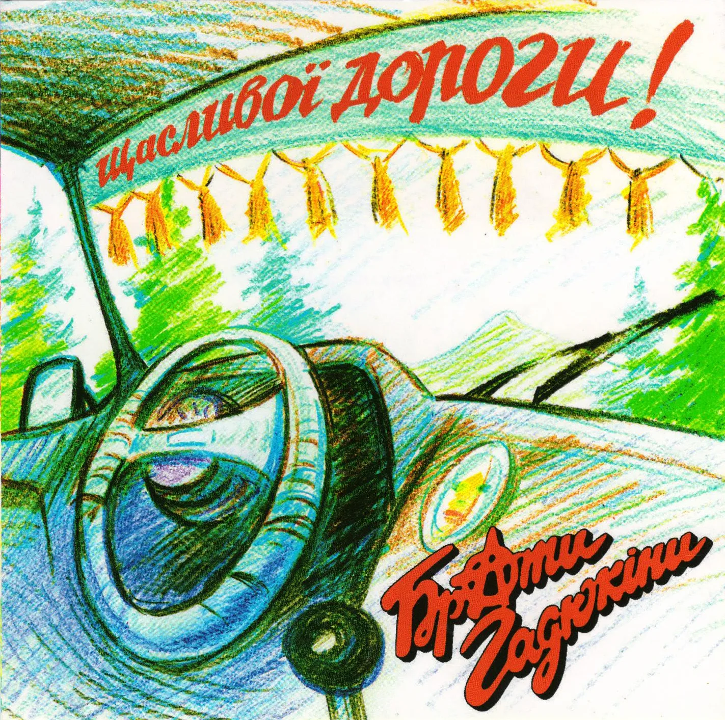 Official album cover art for the release Щасливої Дороги! by Брати Гадюкіни