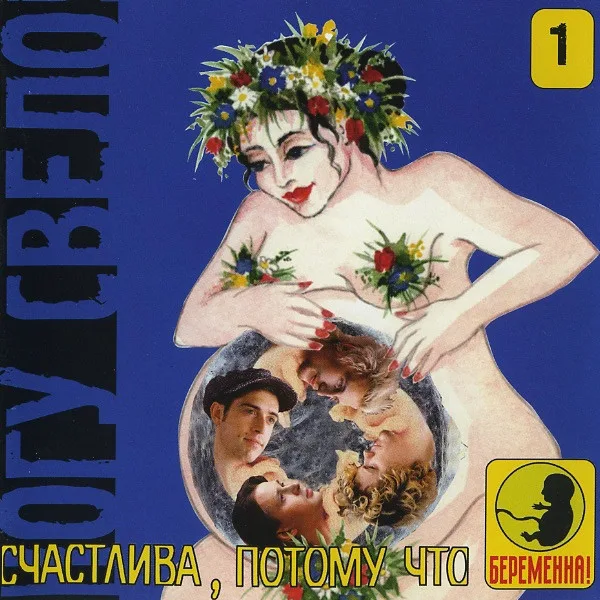 Счастлива, потому что беременна (Синий альбом)