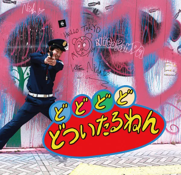 Official album cover art for the release どどどどどついたるねん by どついたるねん