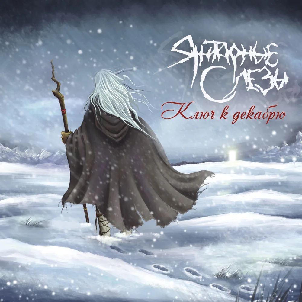 Official album cover art for the release The Key To December by Янтарные слёзы