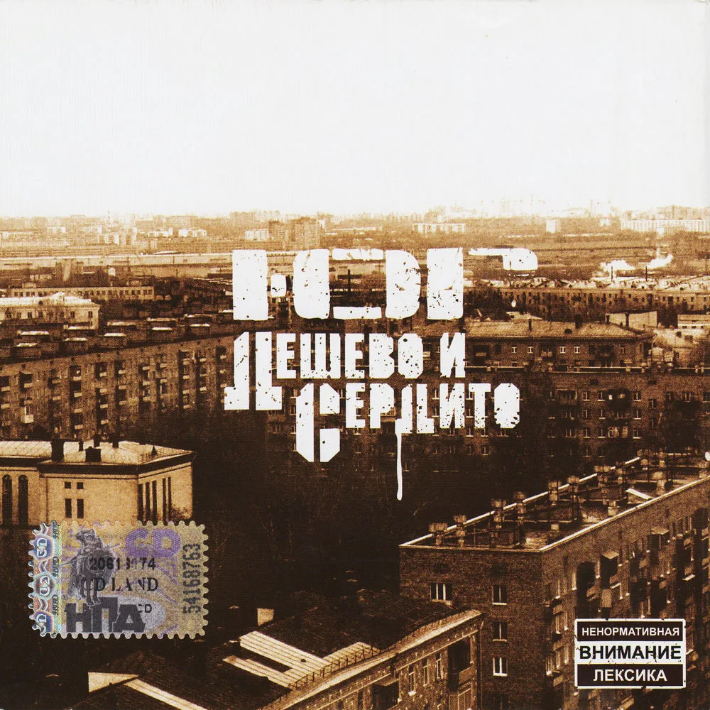 Official album cover art for the release Дёшево И Сердито by Ю.Г.
