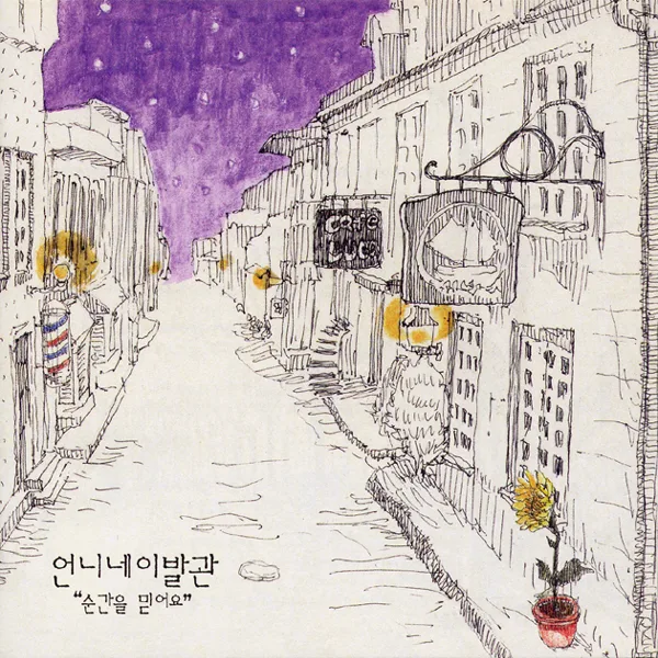 Official album cover art for the release 순간을 믿어요 by 언니네 이발관