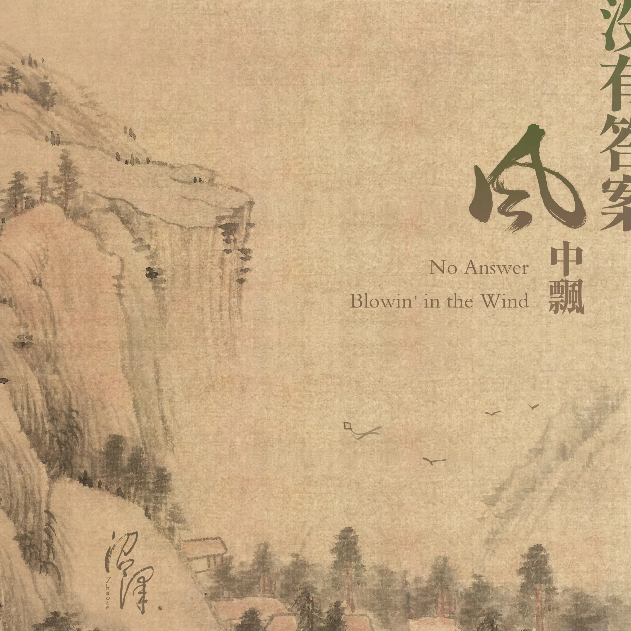 Official album cover art for the release No Answer Blowin' in the Wind by 沼泽