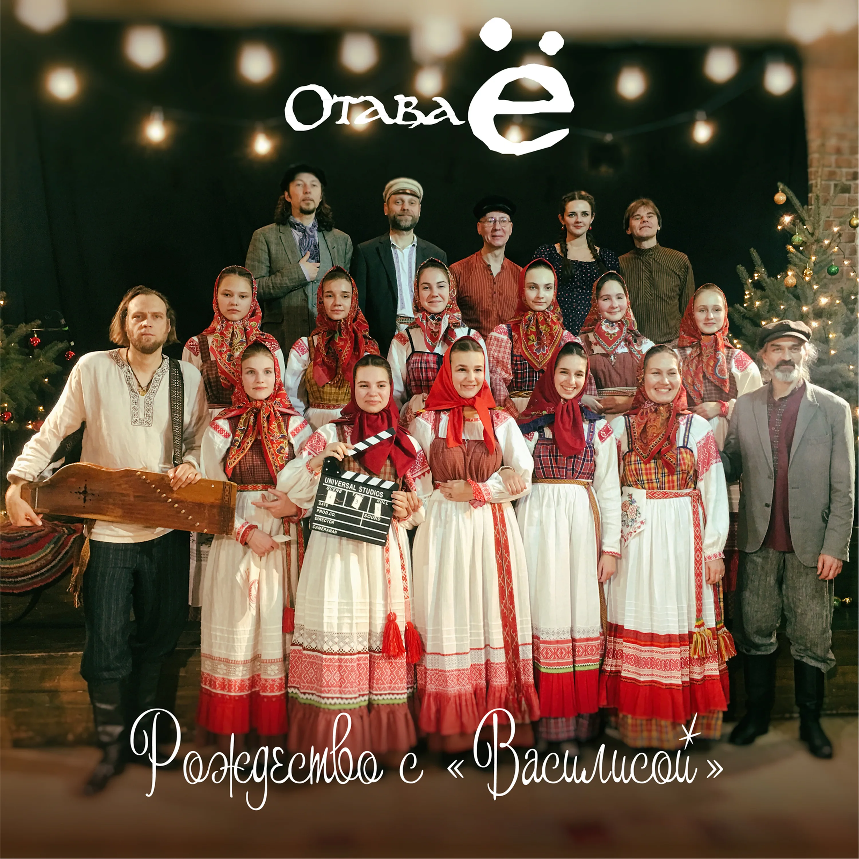 Official album cover art for the release Рождество с "Василисой" by Отава Ё