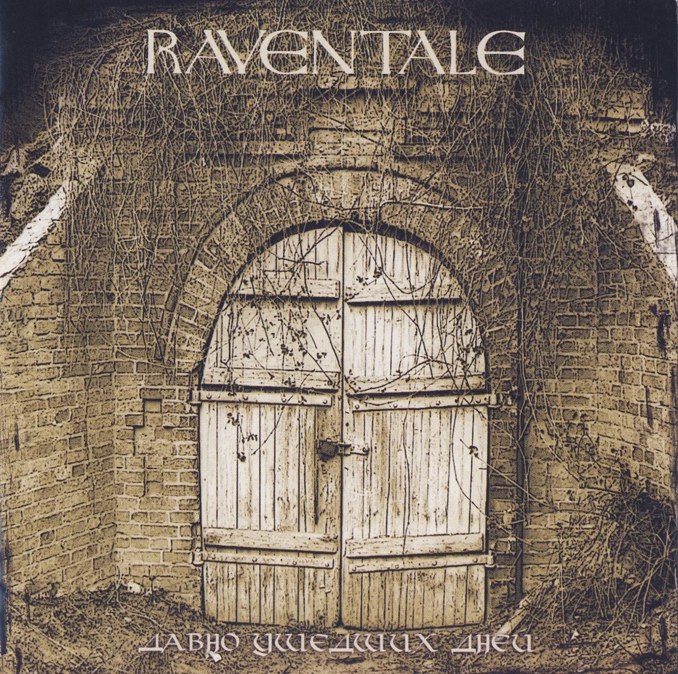 Official album cover art for the release Давно ушедших дней by Raventale