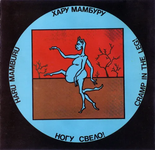 Хару Мамбуру