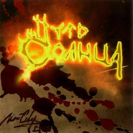 Мой север Live