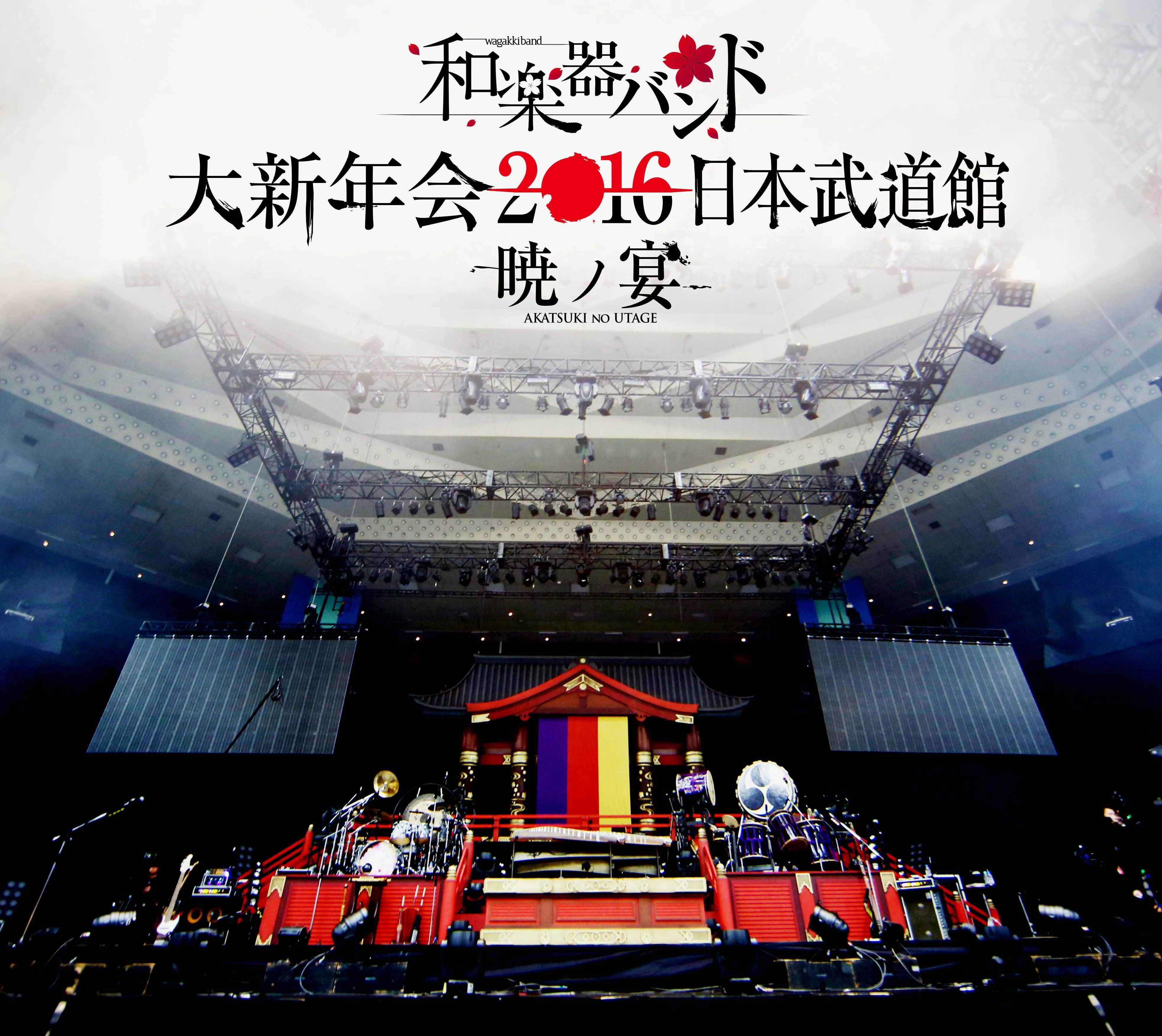 Official album cover artwork for 大新年会2016 日本武道館 -暁ノ宴- by 和楽器バンド