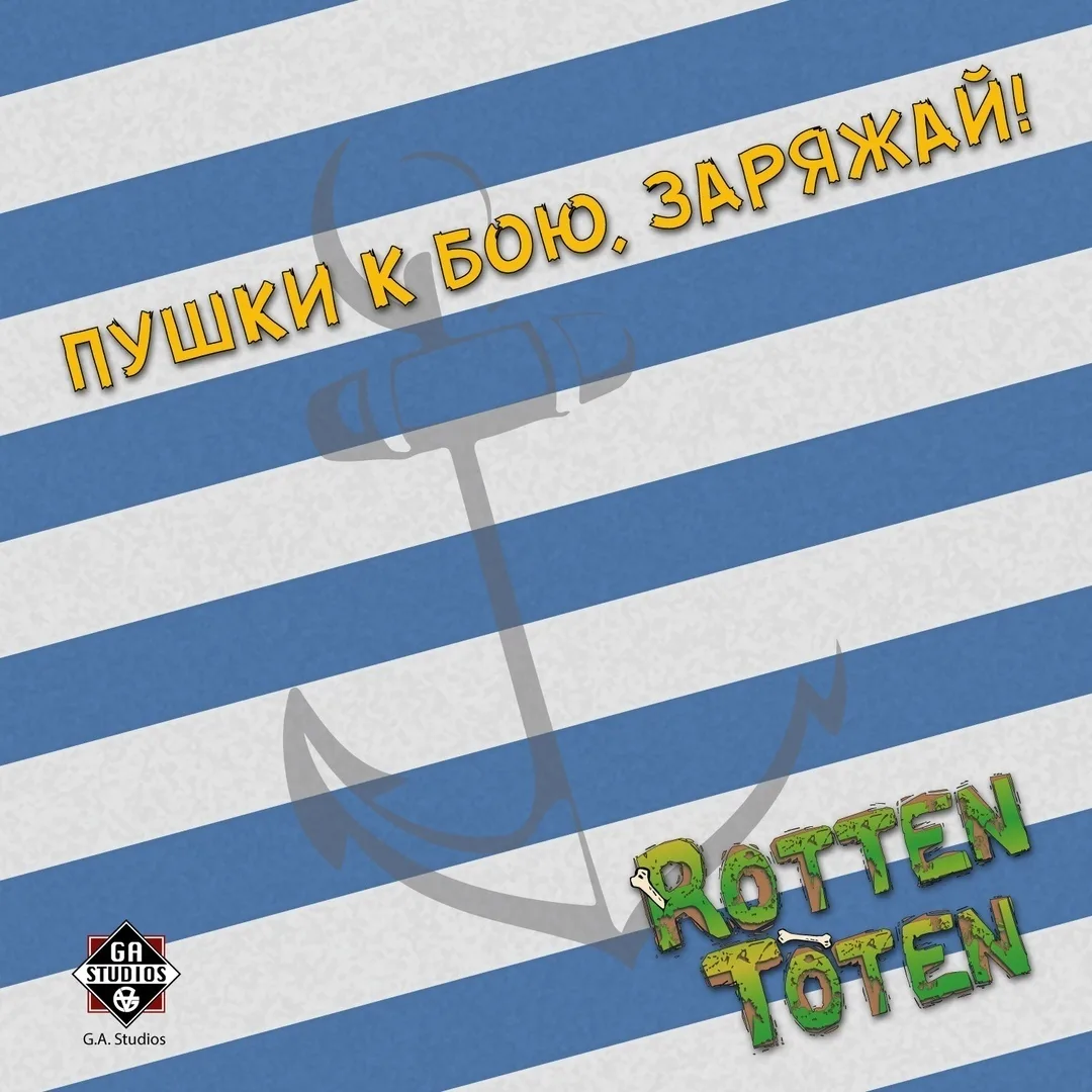 Official album cover art for the release Пушки к бою, заряжай! by Rotten Toten