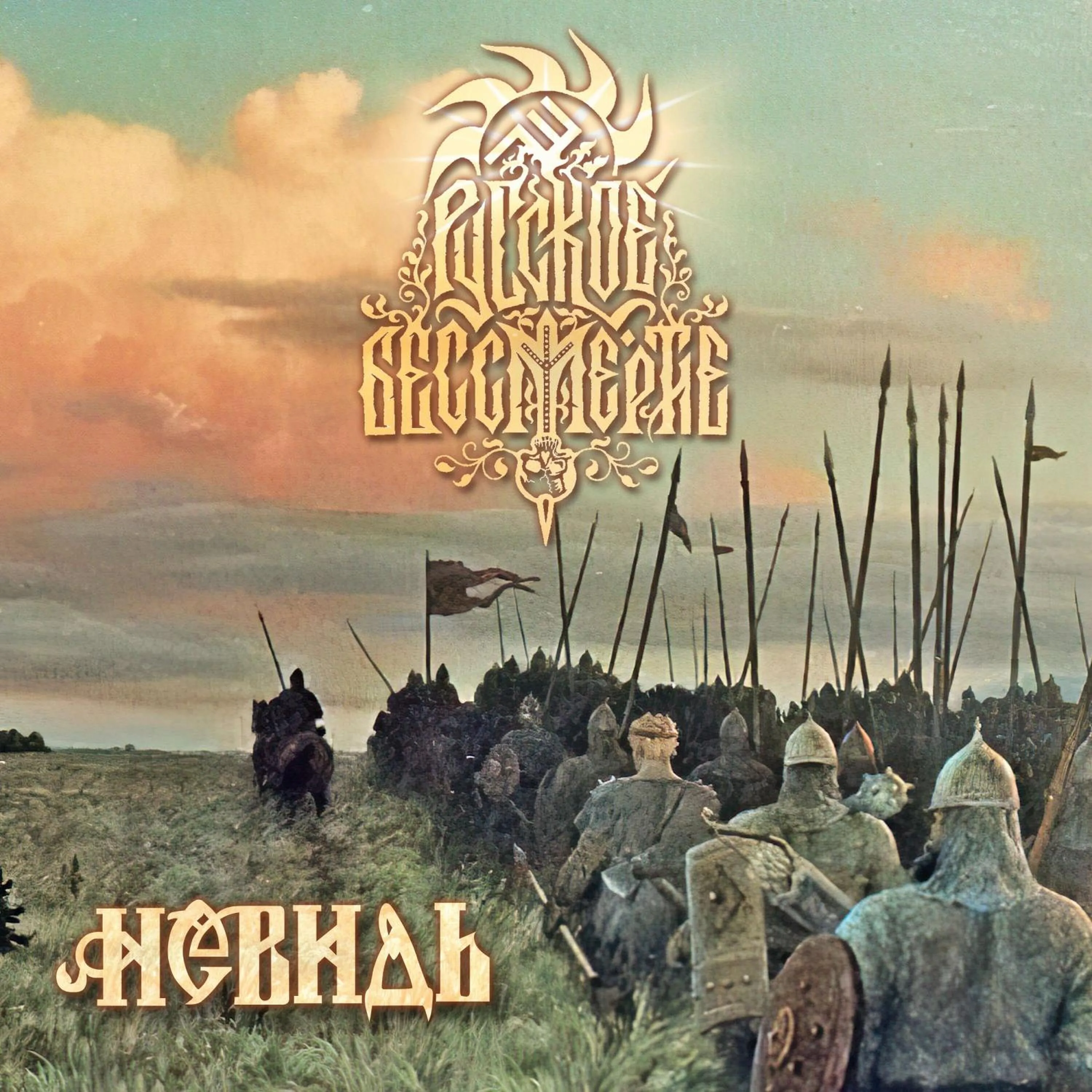 Official album cover art for the release Русское бессмертие by Невидь