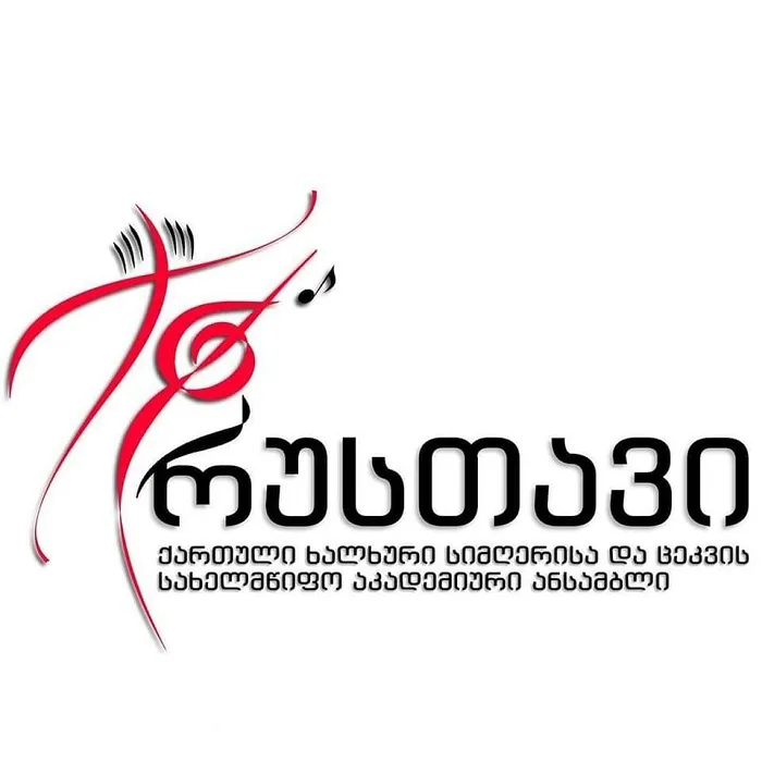Official promotional archive photo of ანსამბლი “რუსთავი”