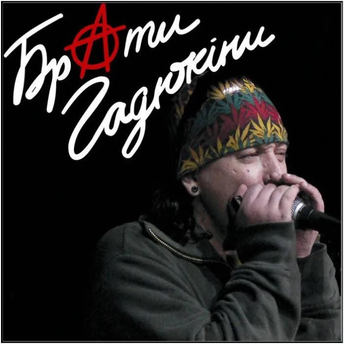Брати Гадюкіни