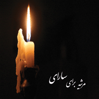 Marsieh Baraye Saray cover