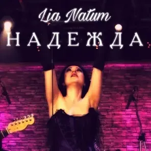 Верь cover
