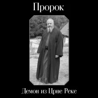 Demon iz crne reke cover
