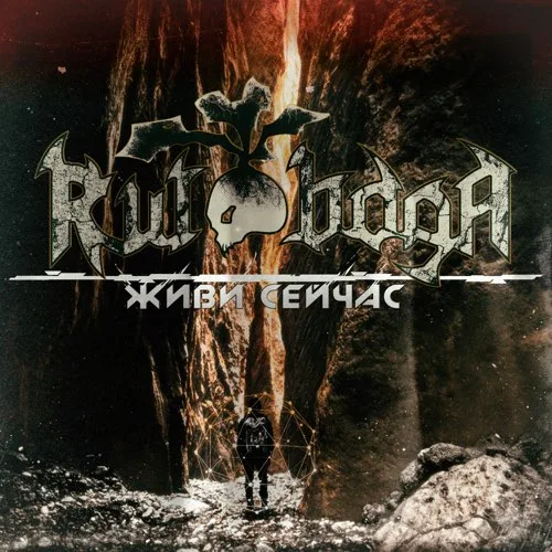 Живи сейчас cover